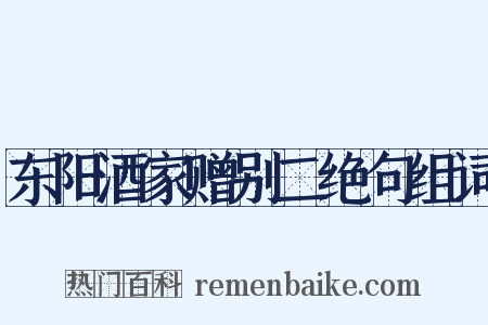 东阳酒家赠别二绝句组词是什么意思的图片